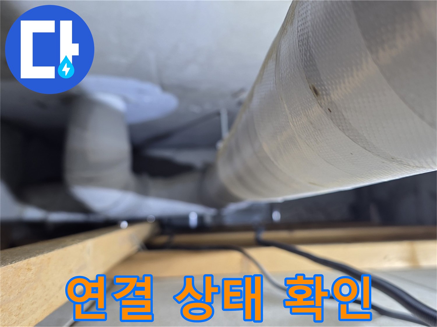 양주 서광아파트 누수 - 천장 배관 연결 상태 꼼꼼하게 확인
