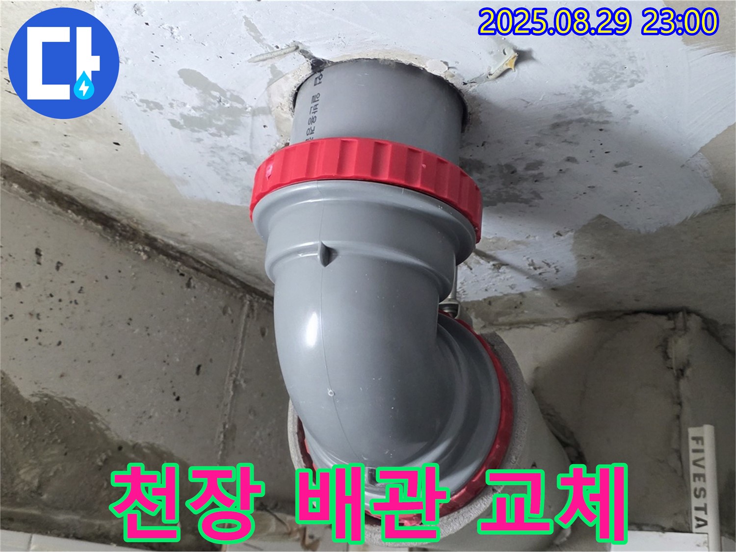양주 서광아파트 누수 - 천장 배관을 교체하여 누수 문제를 완벽하게 해결했습니다.