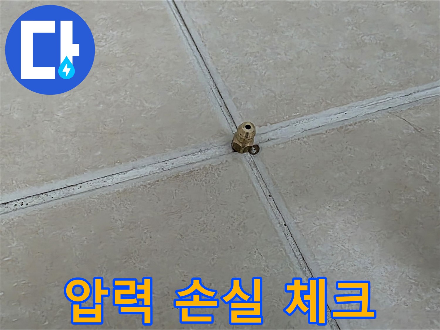 양주 서광아파트 누수 해결 - 압력 손실 꼼꼼 체크
