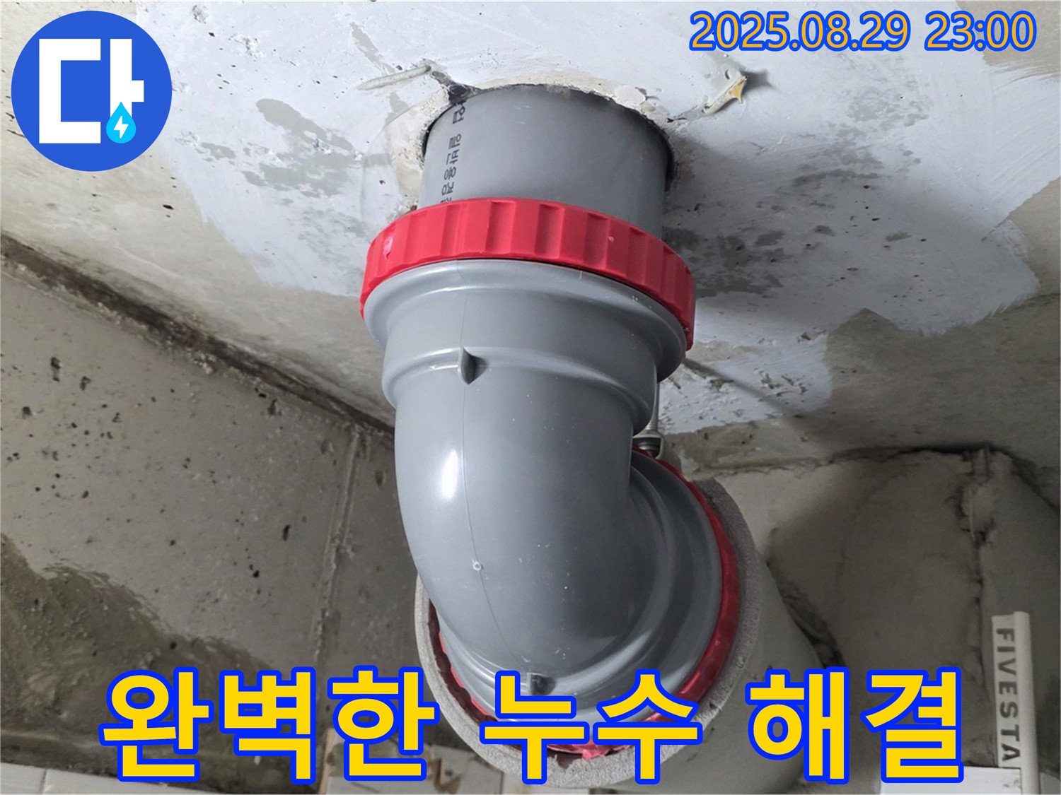 양주 서광아파트 누수 해결 - 완벽한 배관 교체로 누수 문제를 확실하게 해결했습니다.