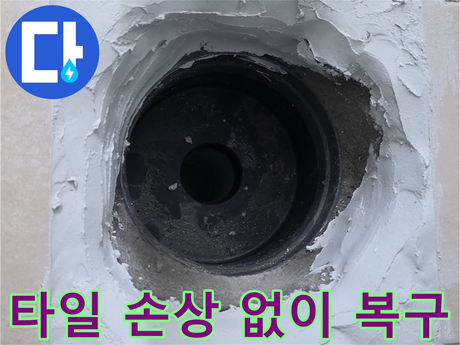 양주 서광아파트 누수 해결 - 주변 타일 손상 없이 완벽 복구 - 깔끔한 시공