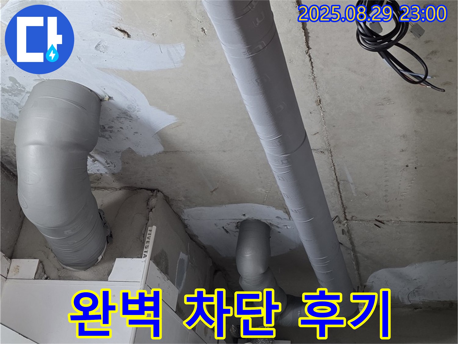 양주 서광아파트 백석 - 배관 누수 완벽 차단! 고객님의 만족스러운 후기를 확인하세요.