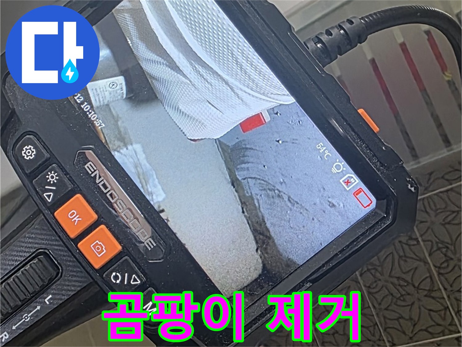 양주 서광아파트 변기 백시멘트 누수 - 내시경으로 틈새 곰팡이까지 제거