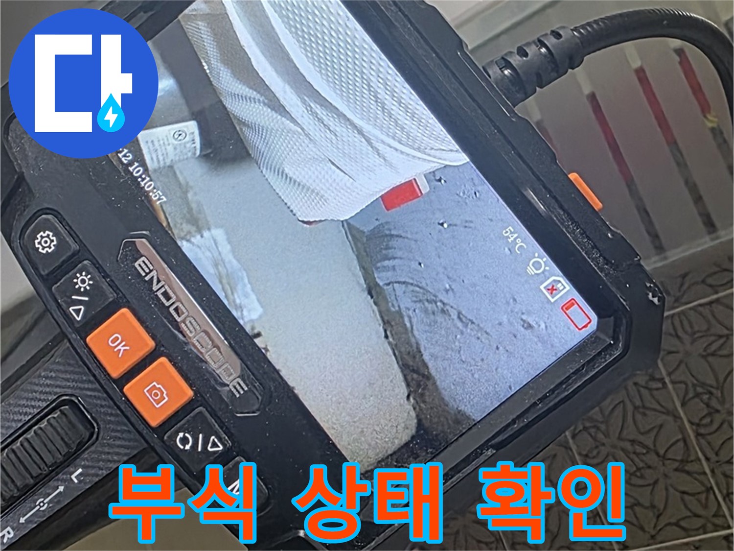 양주 서광아파트 변기 수전 누수 - 내시경으로 확인한 충격적인 부식 상태