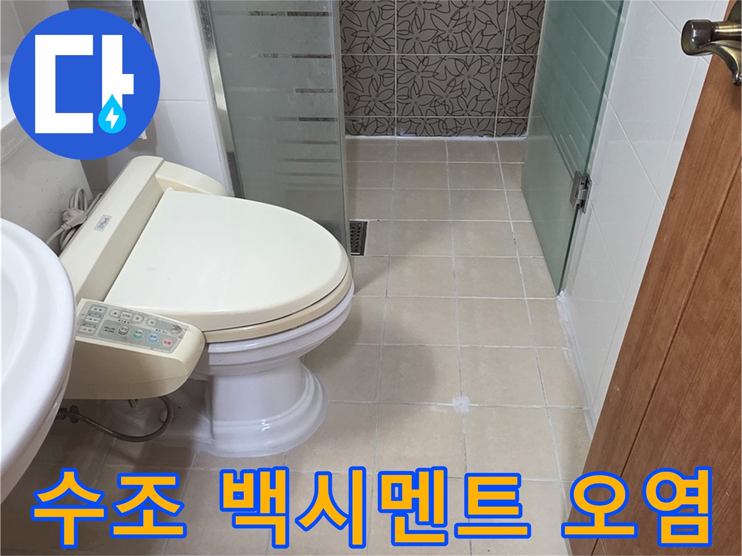 양주 서광아파트 - 변기 수조 연결 부위 백시멘트 오염 누수 진단