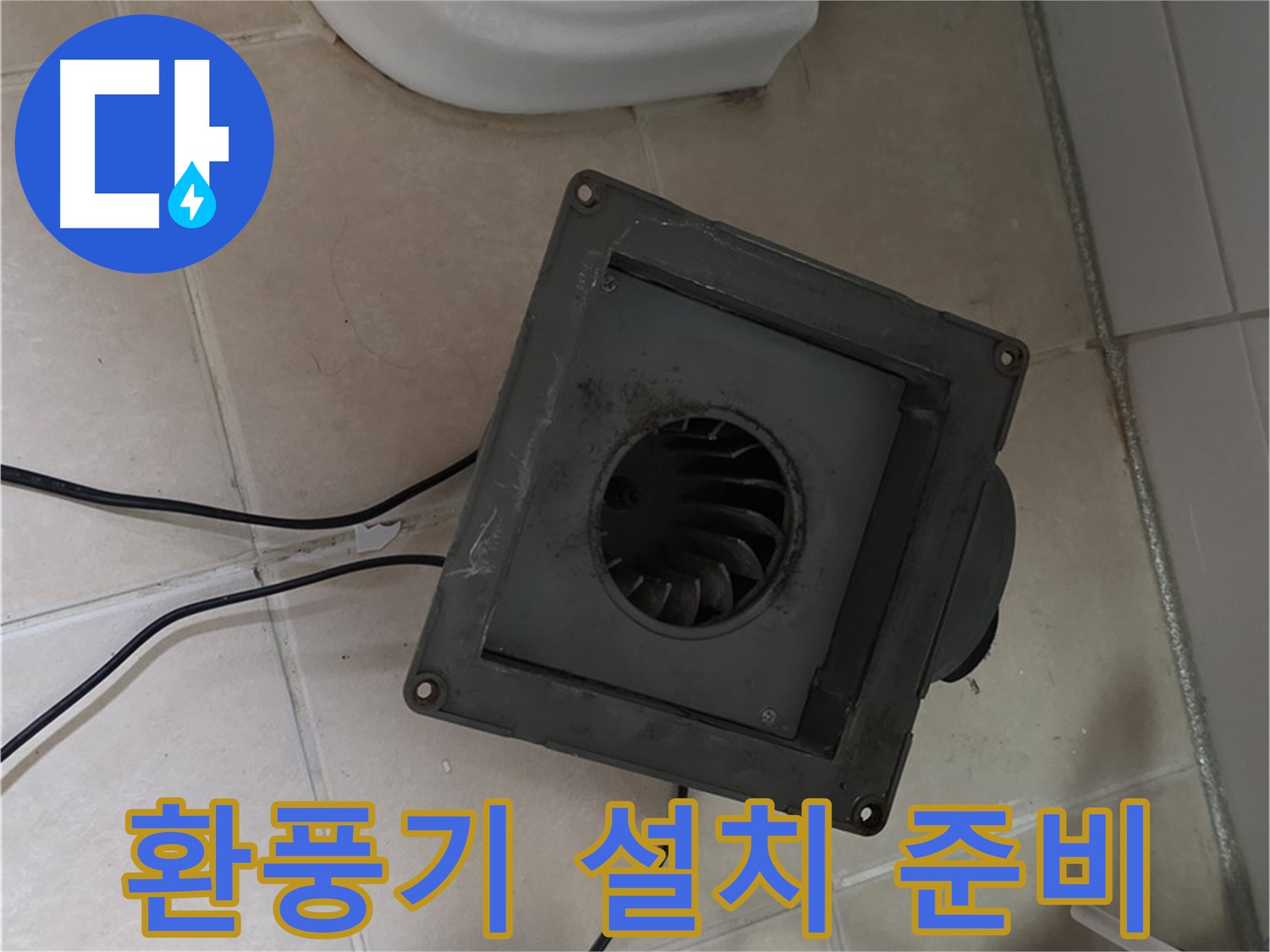 양주 서광아파트 새 환풍기 설치 준비 - 안전, 꼼꼼 준비