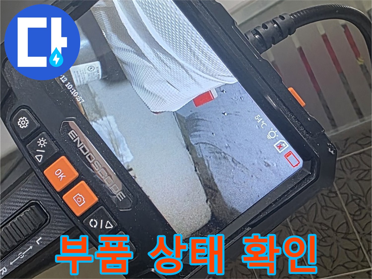 양주 서광아파트 세면대 폽업 연결부 누수 - 내시경으로 확인한 노후된 부품 상태