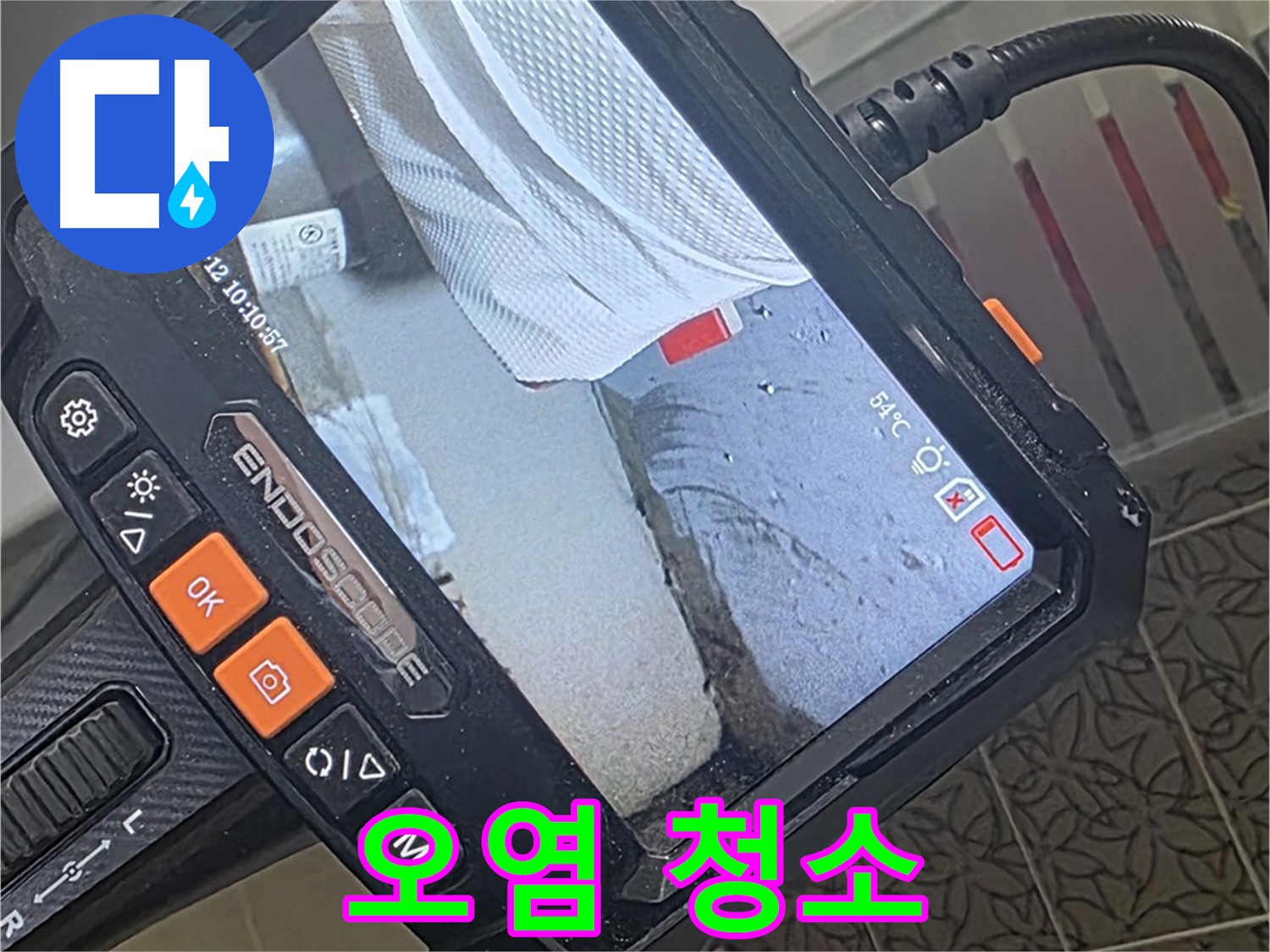 양주 서광아파트 세면대 하부 트랩 누수 - 내시경으로 틈새 오염까지 말끔하게 청소