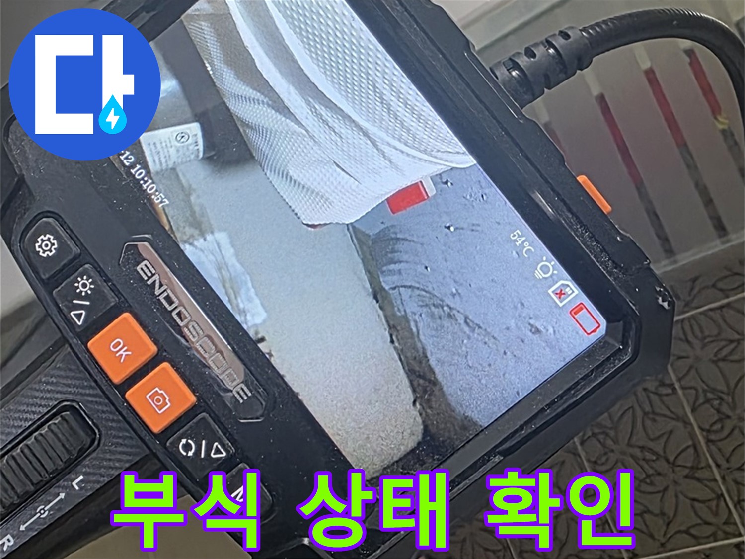 양주 서광아파트 싱크대 노후 배관 누수 - 내시경으로 확인한 충격적인 부식 상태