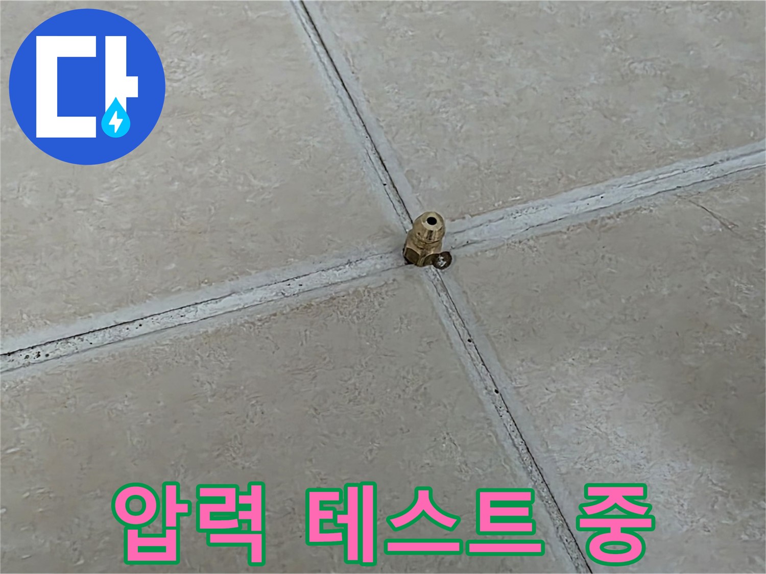양주 서광아파트 압력 테스트 - 누수 위치 정밀 탐색