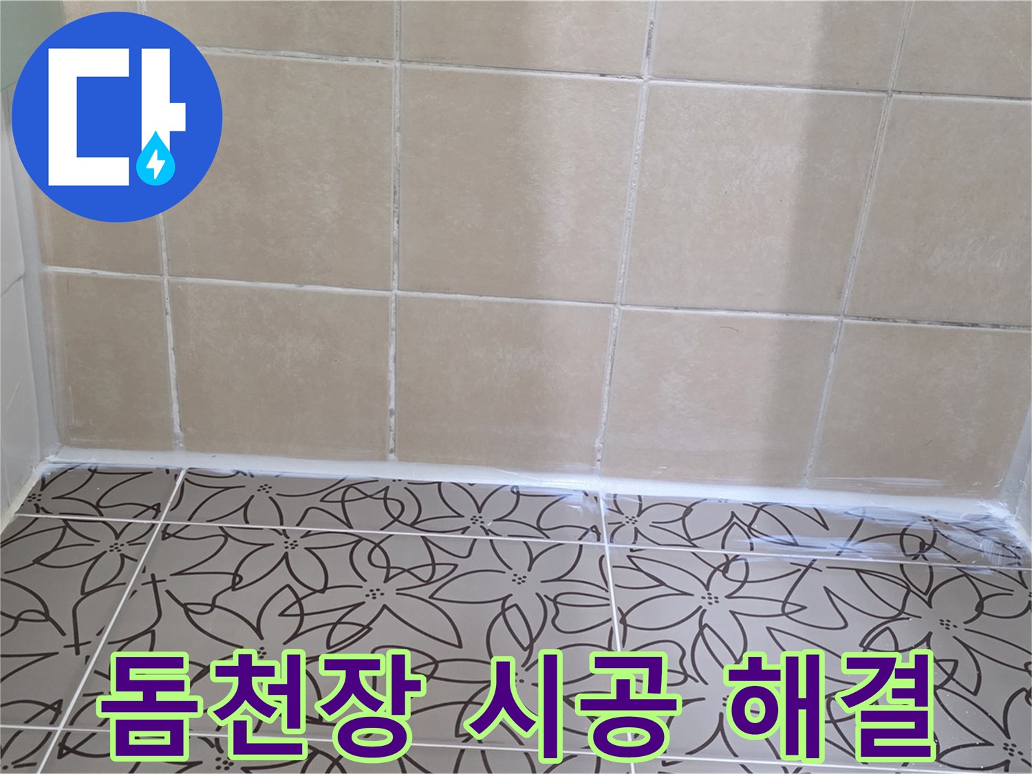 양주 서광아파트 욕실 누수 - 돔천장 시공으로 누수 문제 해결, 쾌적하고 깔끔한 욕실 환경 조성