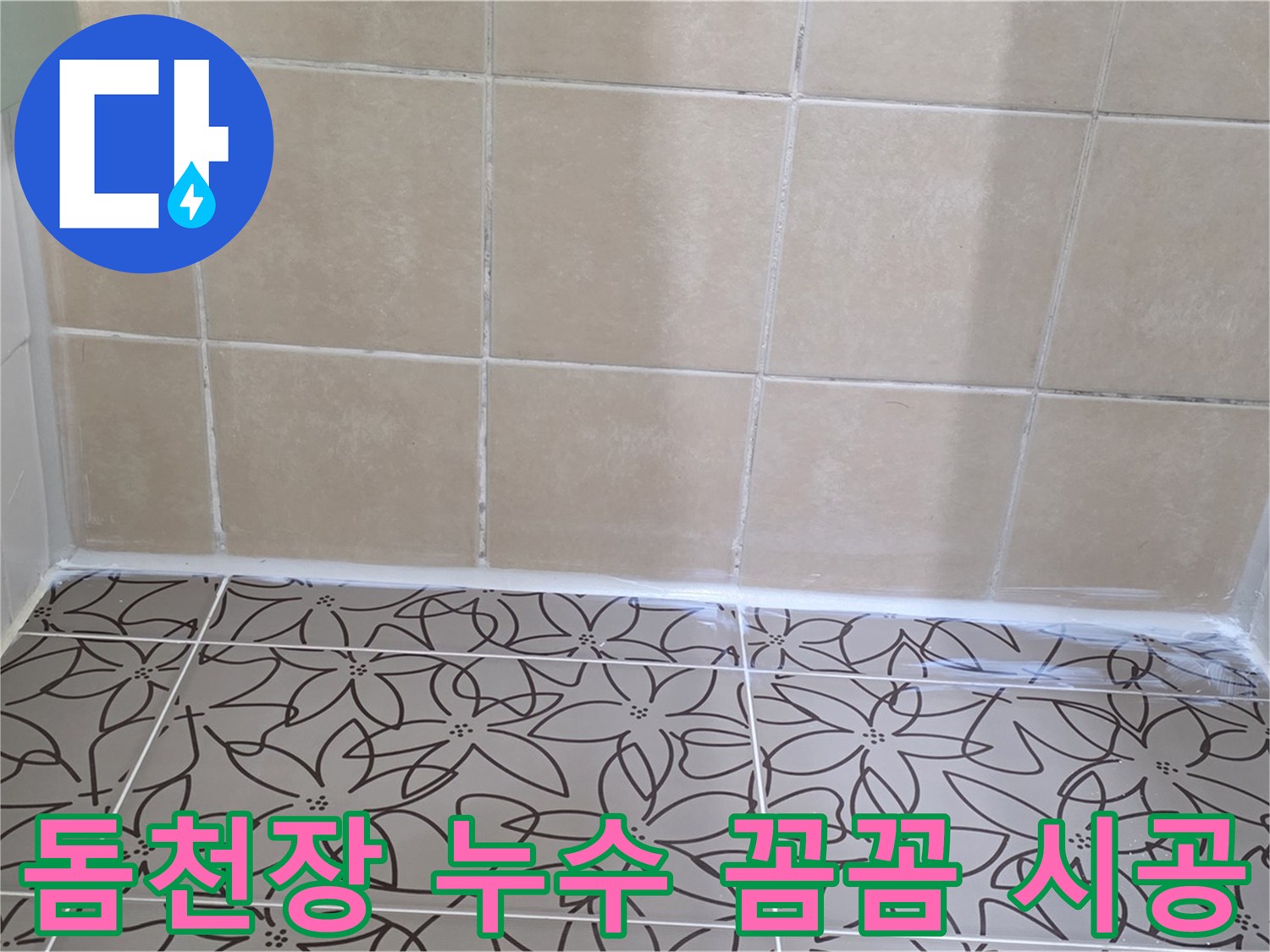 양주 서광아파트 욕실 돔천장 누수 - 꼼꼼한 시공으로 누수 문제 완벽하게 해결, 쾌적한 욕실 유지