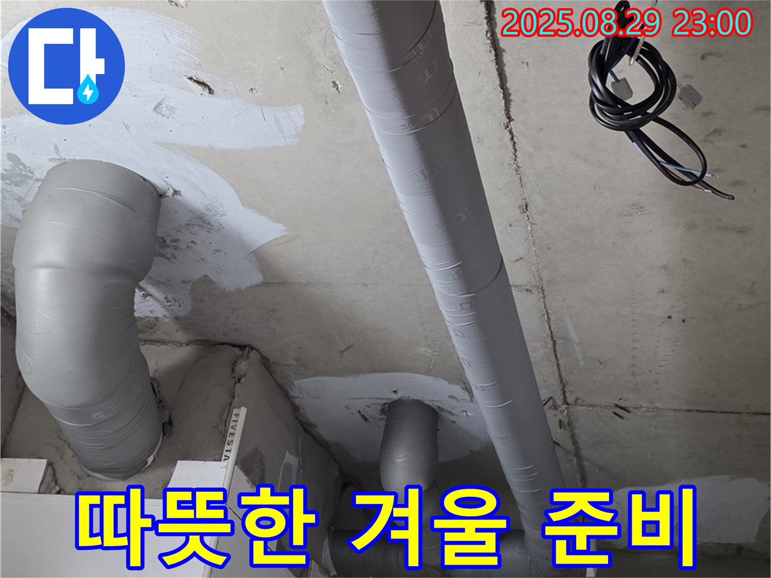 양주 서광아파트 - 욕실 배관 보온 시공으로 따뜻하고 쾌적한 겨울 맞이 준비 끝!