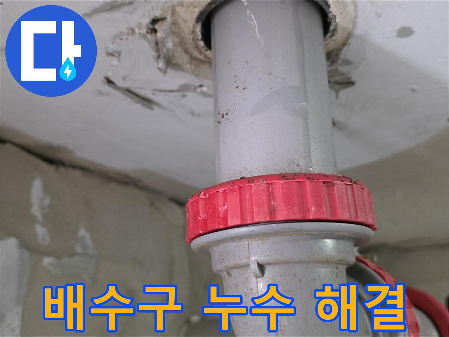 붉은색 캡이 체결된-배관 연결부의 누수 여부를 확인하는 근접 촬영