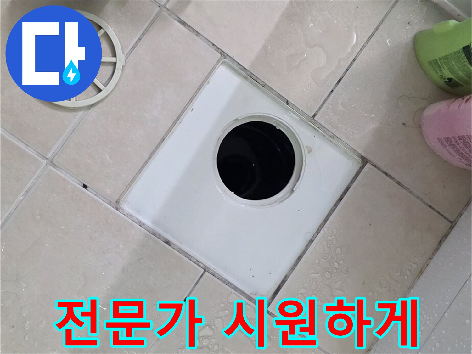 양주 서광아파트 욕실 배수구 - 전문가의 손길로 막힘없이 시원하게!