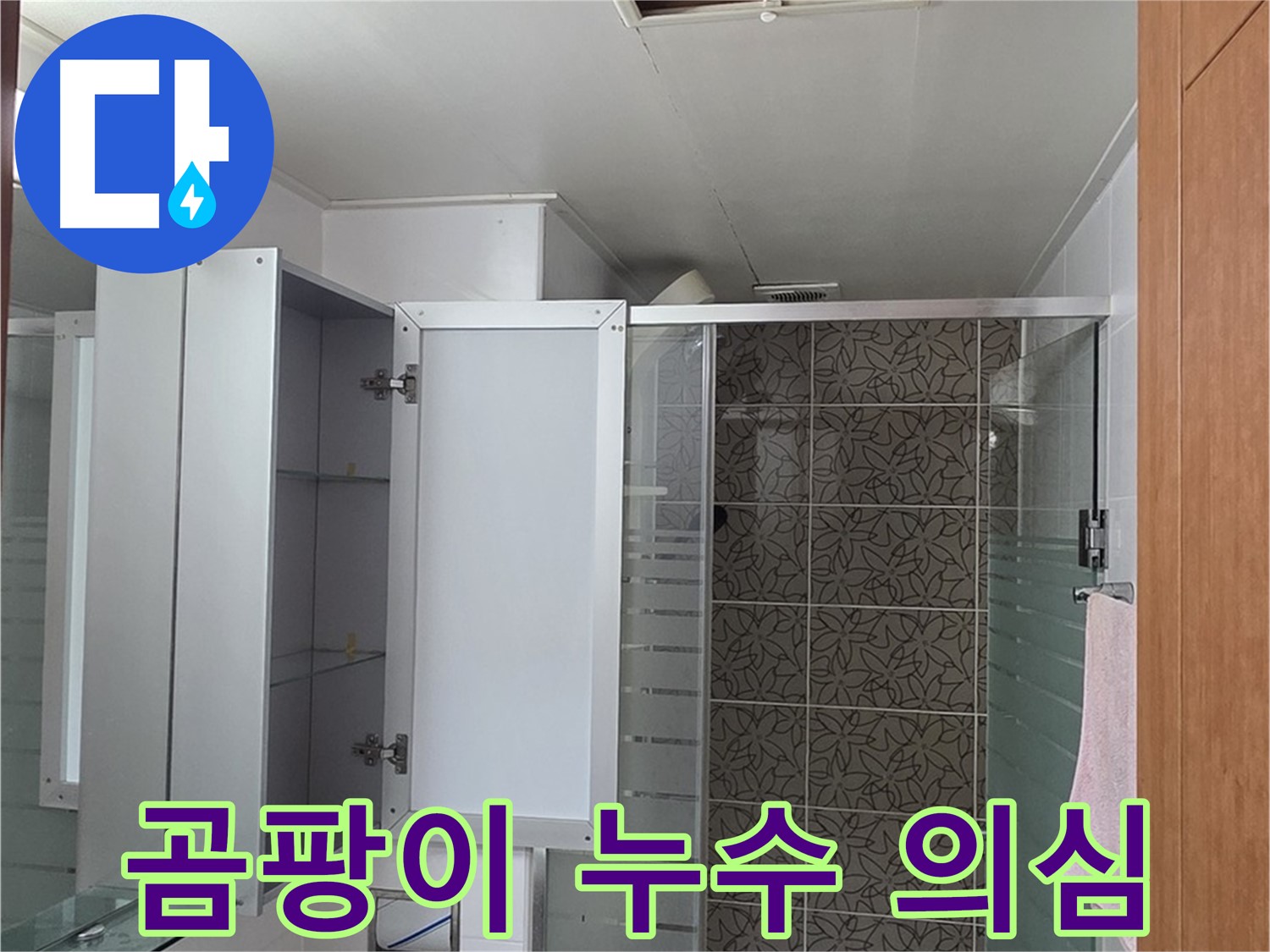 양주 서광아파트 - 욕실 점검구 속, 곰팡이가 있다면 누수를 의심해봐야 합니다.