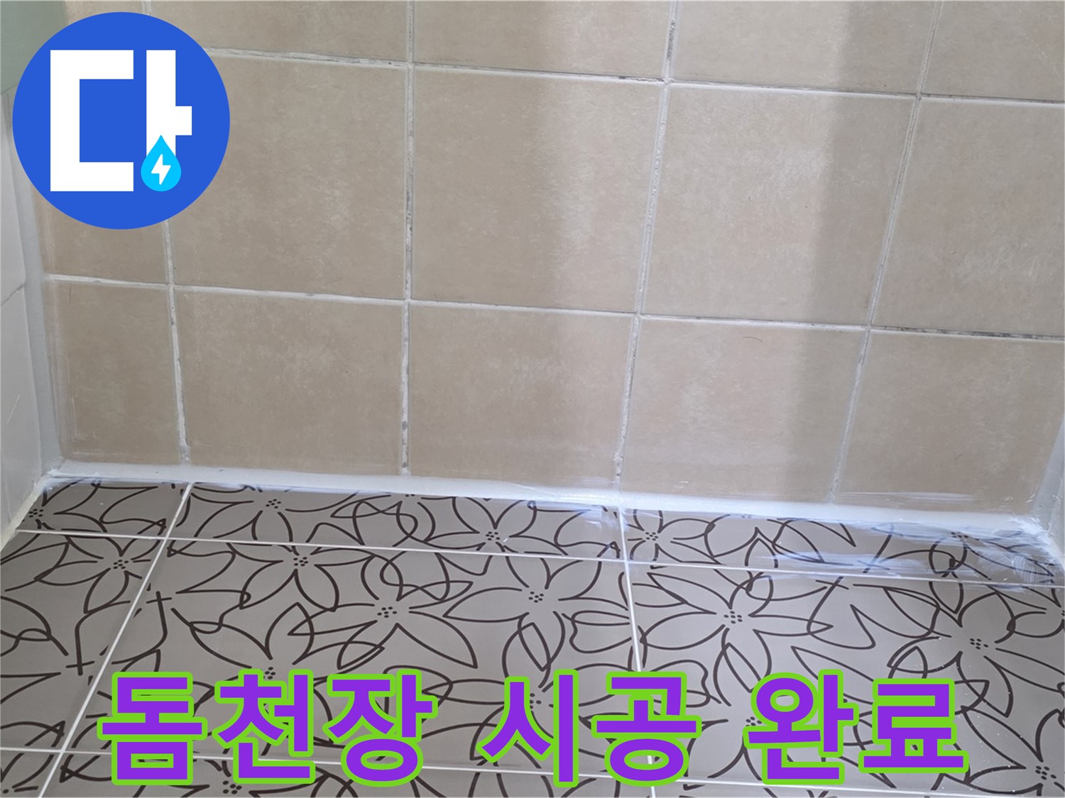 양주 서광아파트 욕실 천장 누수 - 돔천장 시공으로 누수 해결, 깔끔하고 쾌적한 욕실 환경
