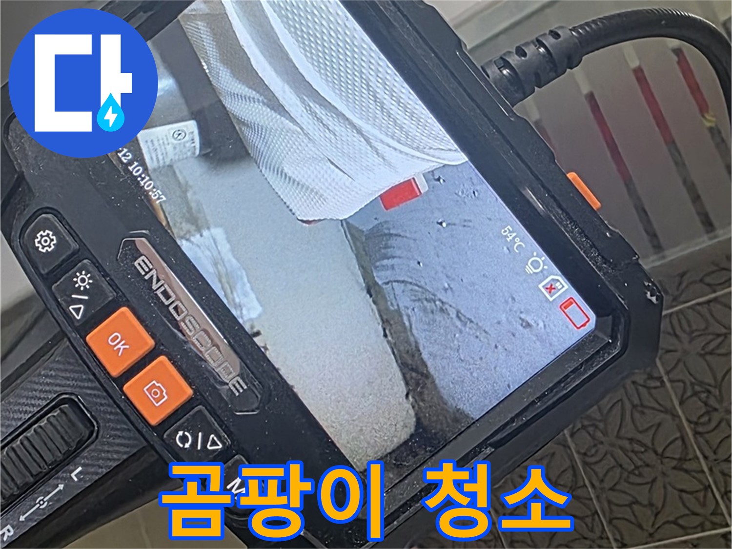 양주 서광아파트 욕실 하부 누수 - 내시경으로 틈새 곰팡이까지 말끔하게 청소