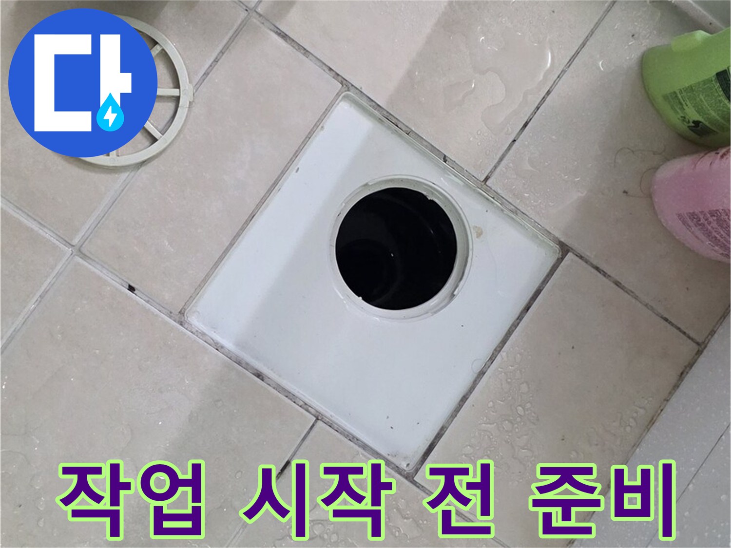 양주 서광아파트 욕실 하수구 - 부속 교체 작업 시작 전 꼼꼼하게 준비