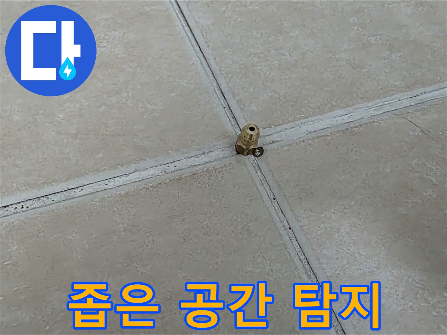 양주 서광아파트 좁은 공간 누수 탐지 - 전자식 탐지기 활용