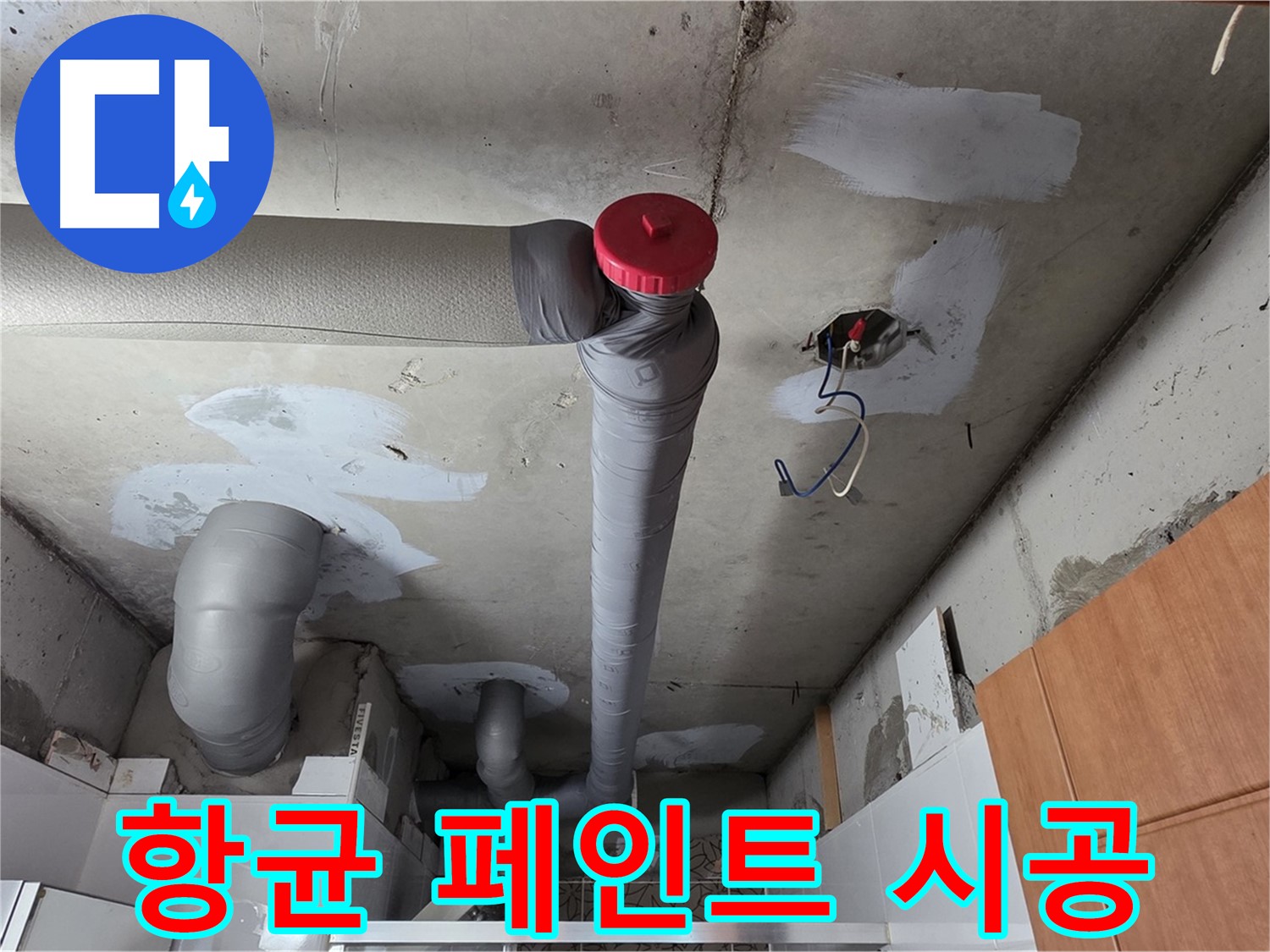 양주 서광아파트 천장 배관 누수 흔적 제거 - 항균 페인트로 곰팡이 걱정 끝!