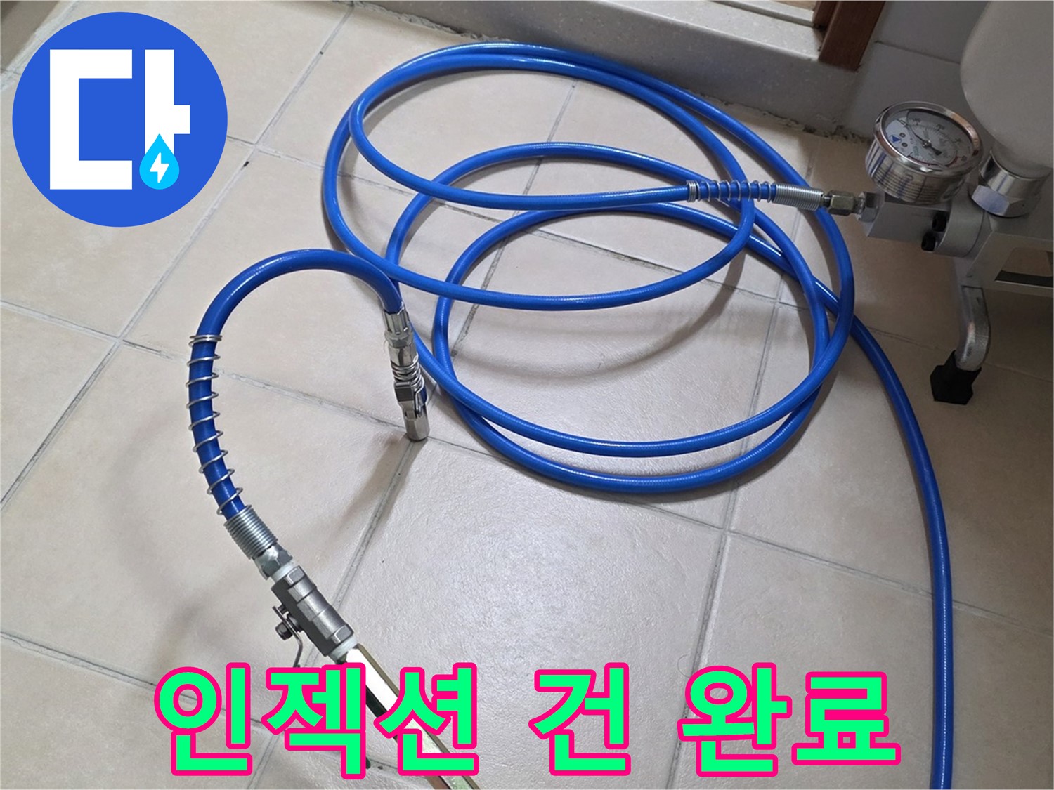 양주 서광아파트 화장실 누수 - 고압 인젝션 건 연결 완료 - 약품 주입 준비 완료!