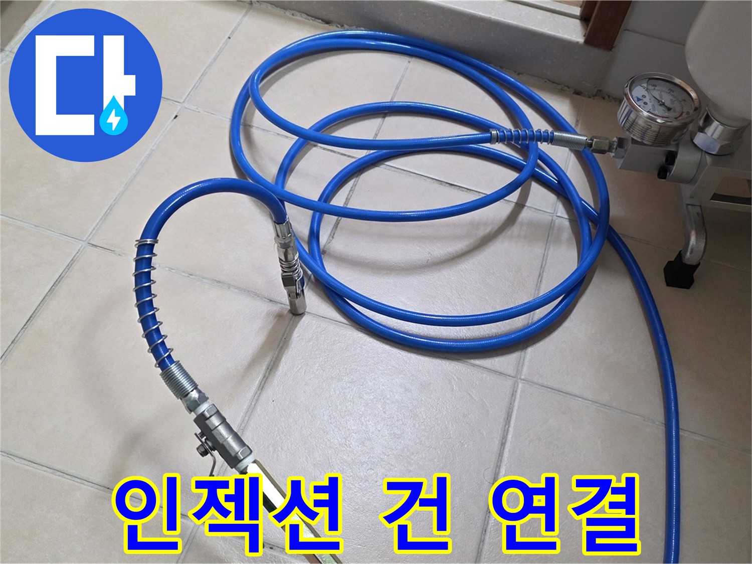 양주 서광아파트 화장실 누수 - 인젝션 건과 고압 호스 연결 완료 - 약품 주입 준비 완료!
