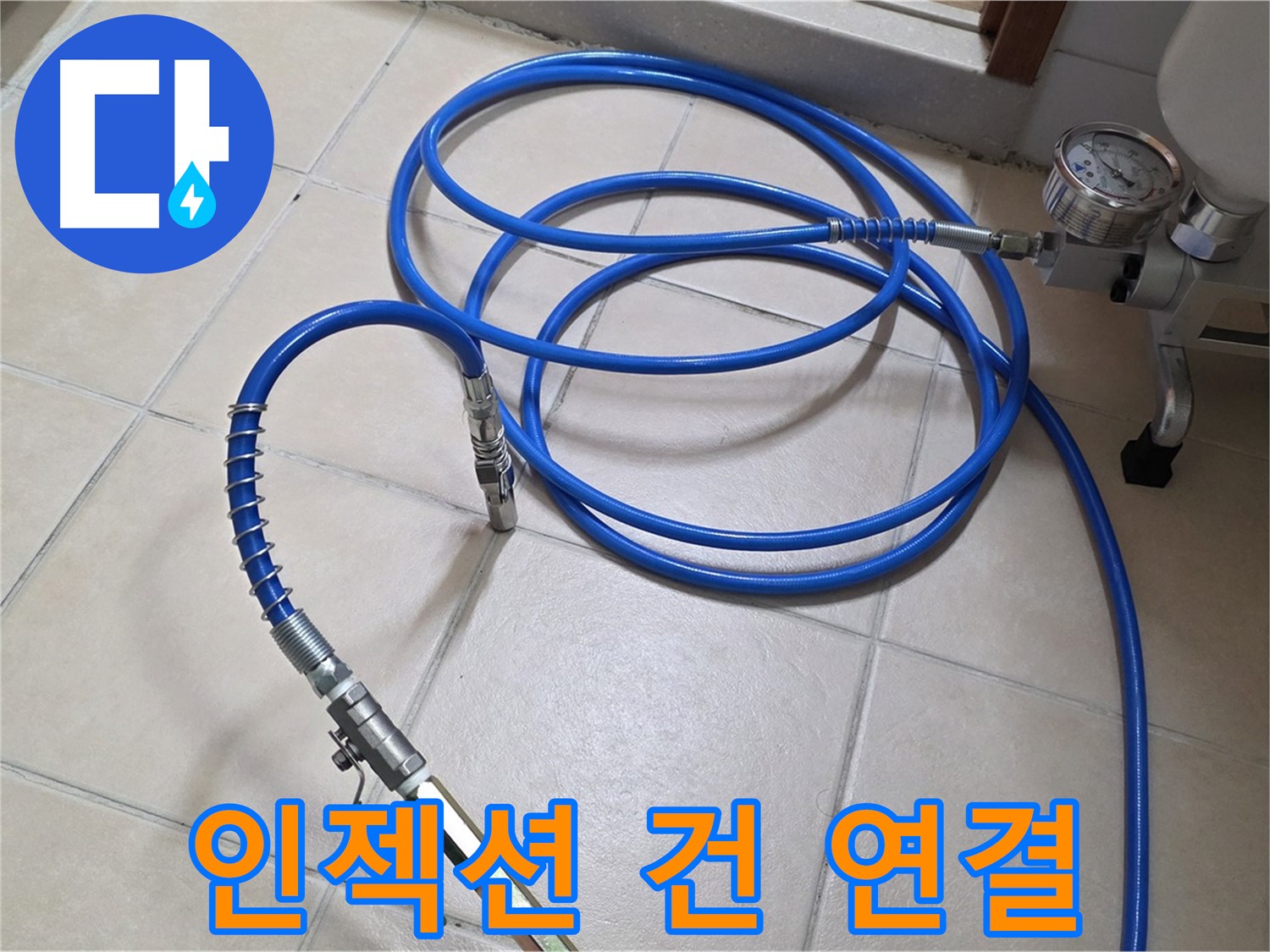 양주 서광아파트 화장실 누수 - 인젝션 건과 고압 호스 연결 완료 - 약품 주입 준비 완료!