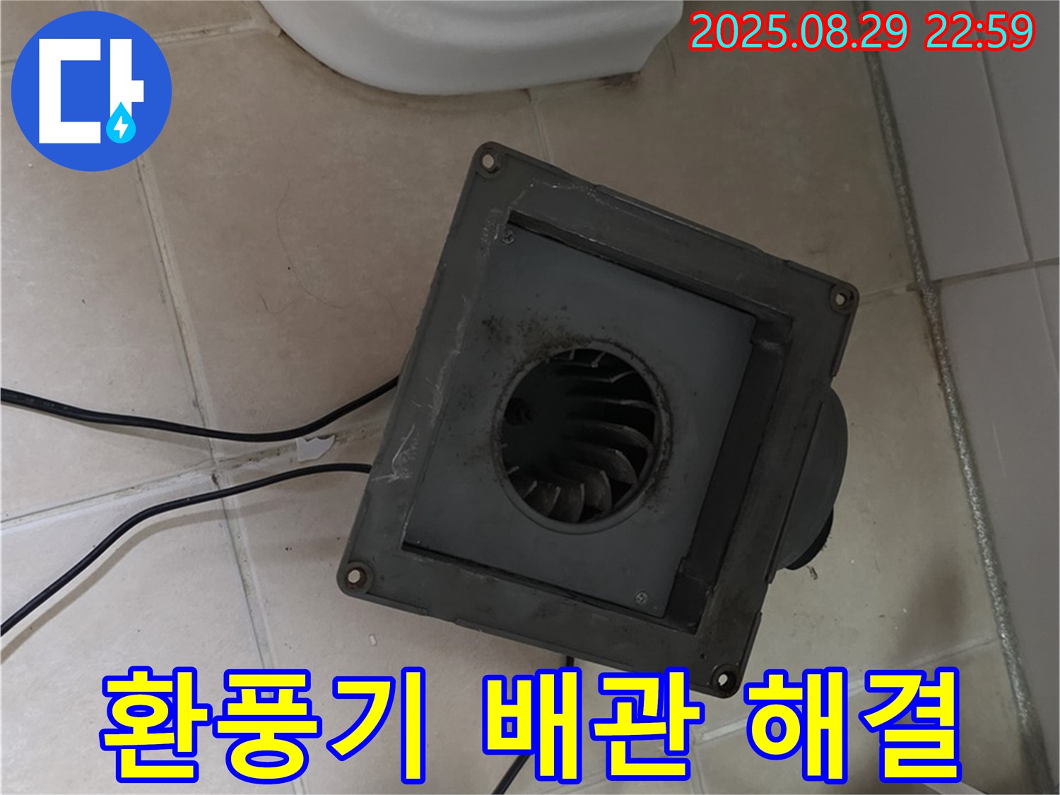 양주 서광아파트 - 환풍기 누수, 오래된 배관 연결 문제 해결!