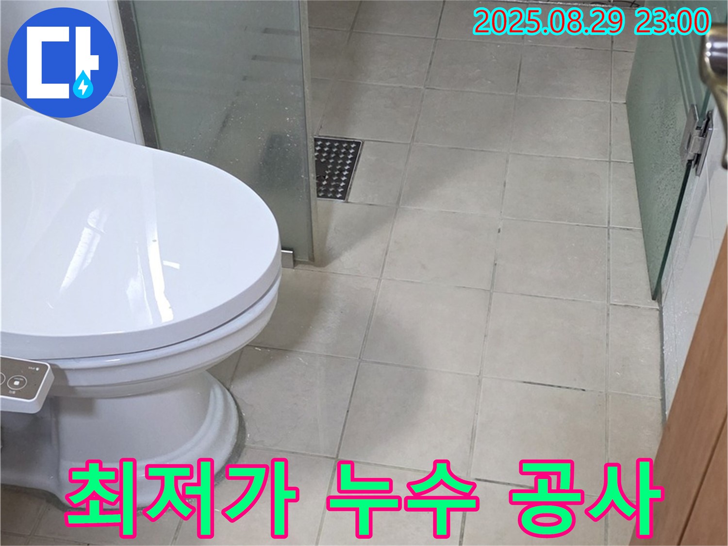 양주 최저가 누수 공사 - 서광아파트 누수 문제, 합리적인 가격으로 해결하세요.