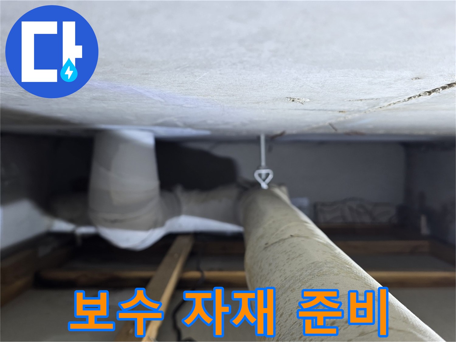 양주시 백석 서광아침의빛아파트 누수 - 천장 배관 보수 작업을 위해 필요한 자재를 꼼꼼히 준비하는 모습