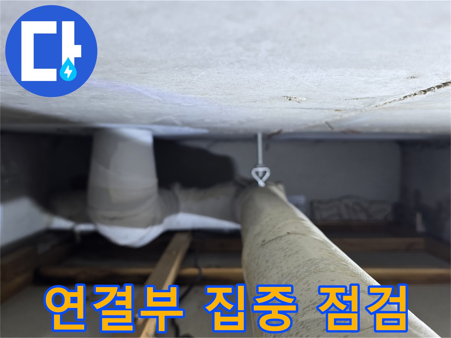양주시 백석 서광아침의빛아파트 누수 - 천장 배관 연결부 주변을 집중적으로 점검하는 모습