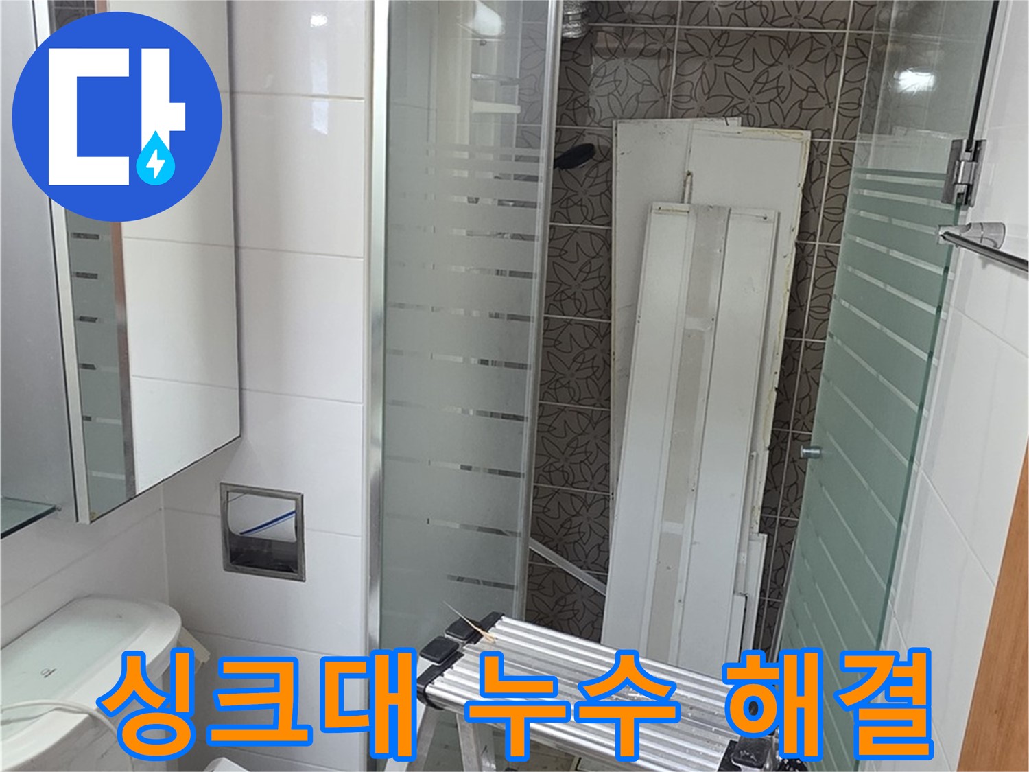 양주시 백석 서광아파트 104동 싱크대 배수구 누수 - 완벽하게 해결