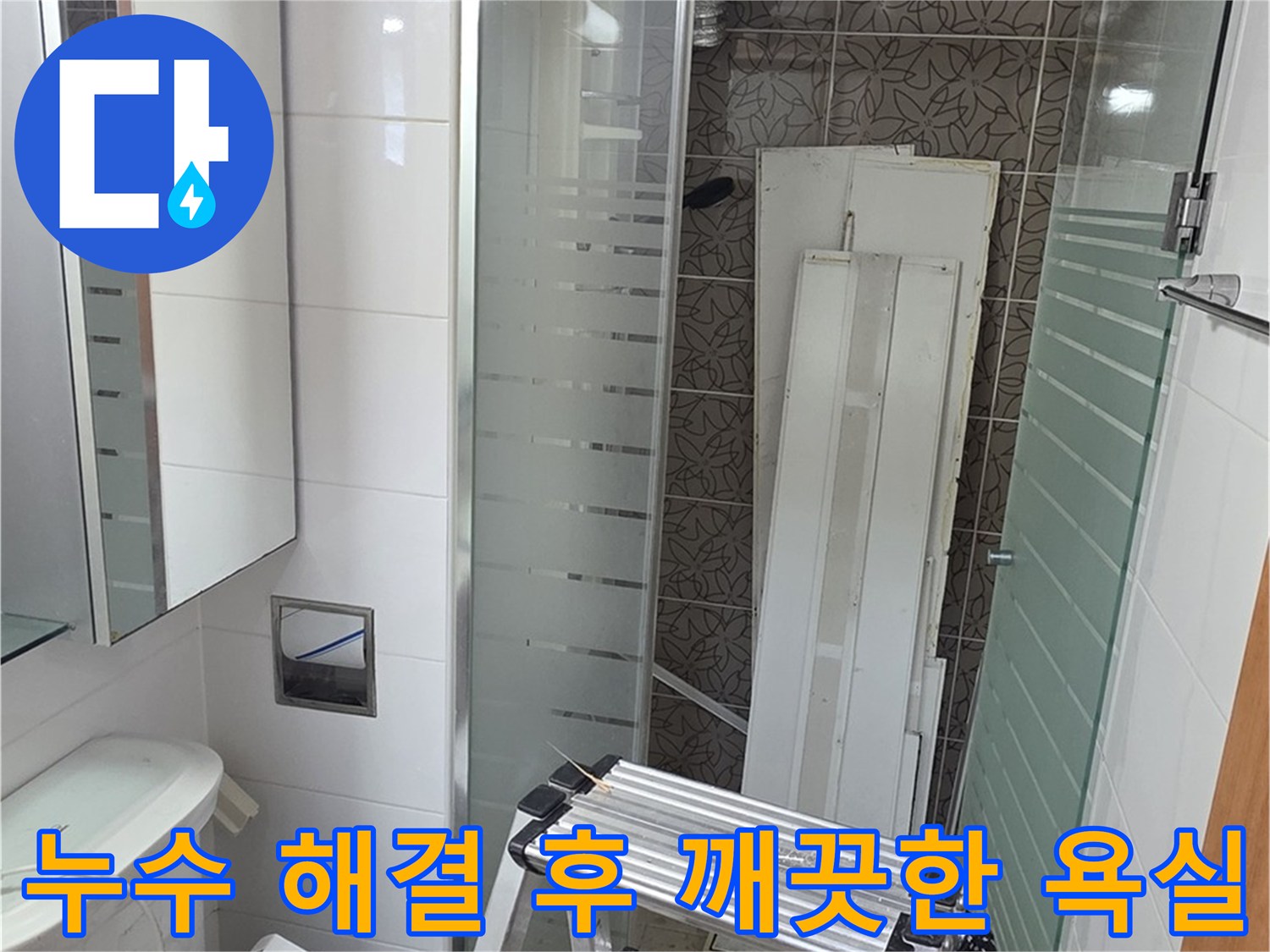 양주시 백석 서광아파트 104동 욕실 누수 해결 - 깨끗하고 쾌적한 욕실 환경