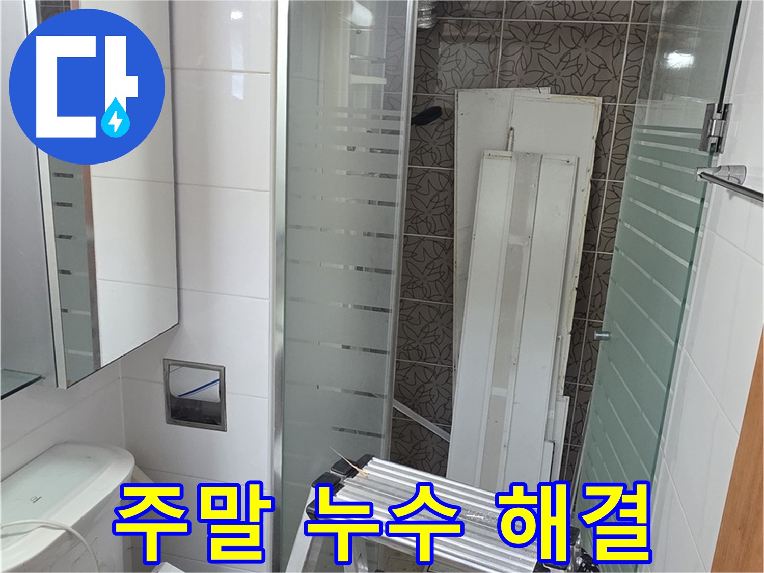 양주시 백석 서광아파트 긴급 누수 - 주말에도 신속하게 해결