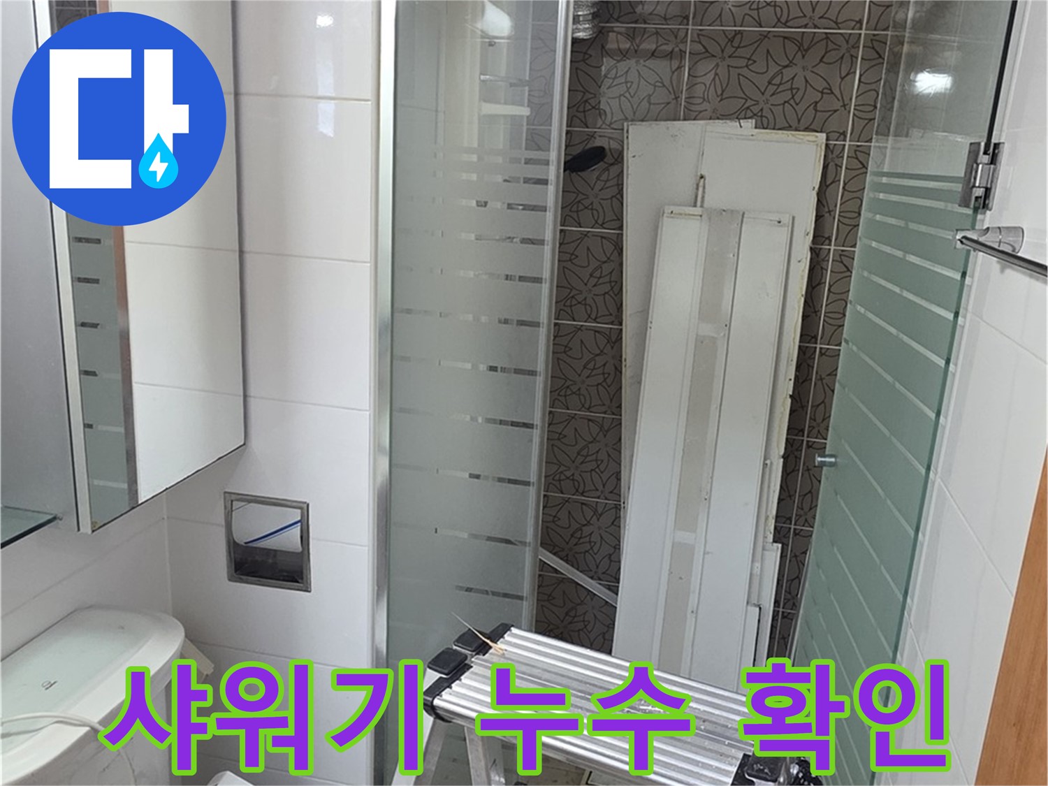 양주시 백석 서광아파트 샤워기 누수 확인 - 꼼꼼한 점검으로 누수 원인 파악