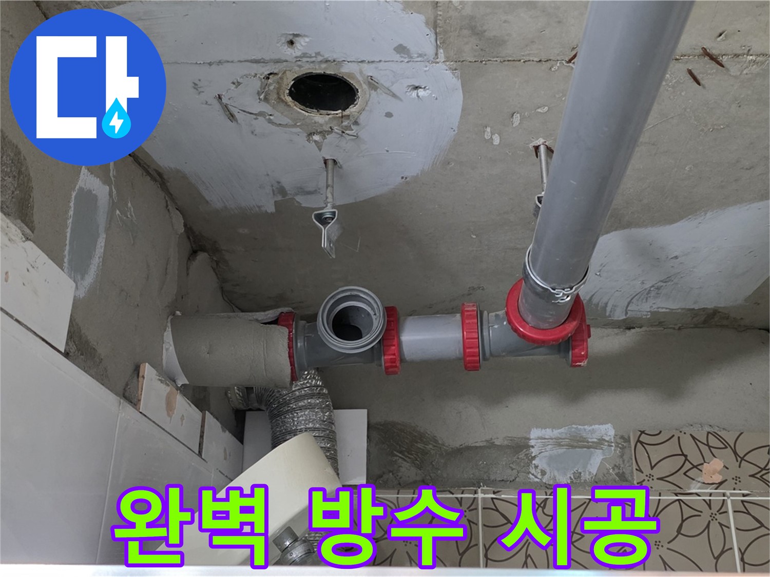 양주시 백석 서광아파트 - 완벽한 방수 시공으로 누수 걱정 끝!