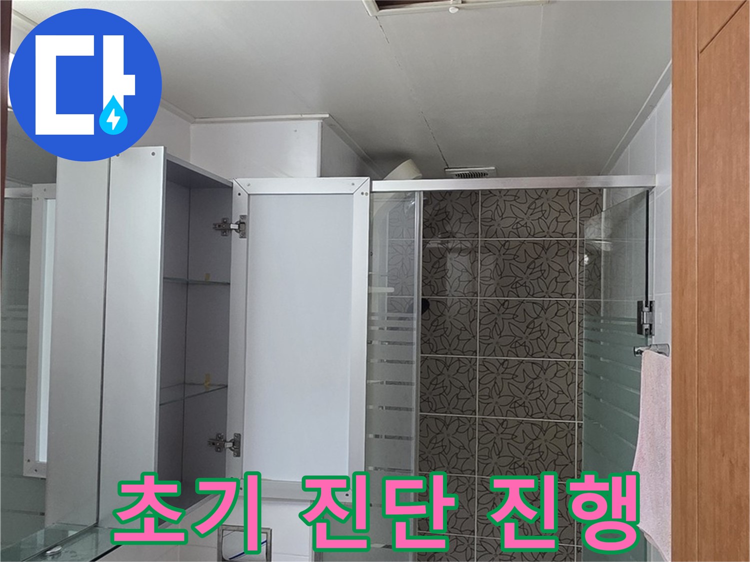 양주시 백석읍 누수 - 서광아침의빛아파트 욕실 천장 누수 초기 진단 과정을 보여줍니다.