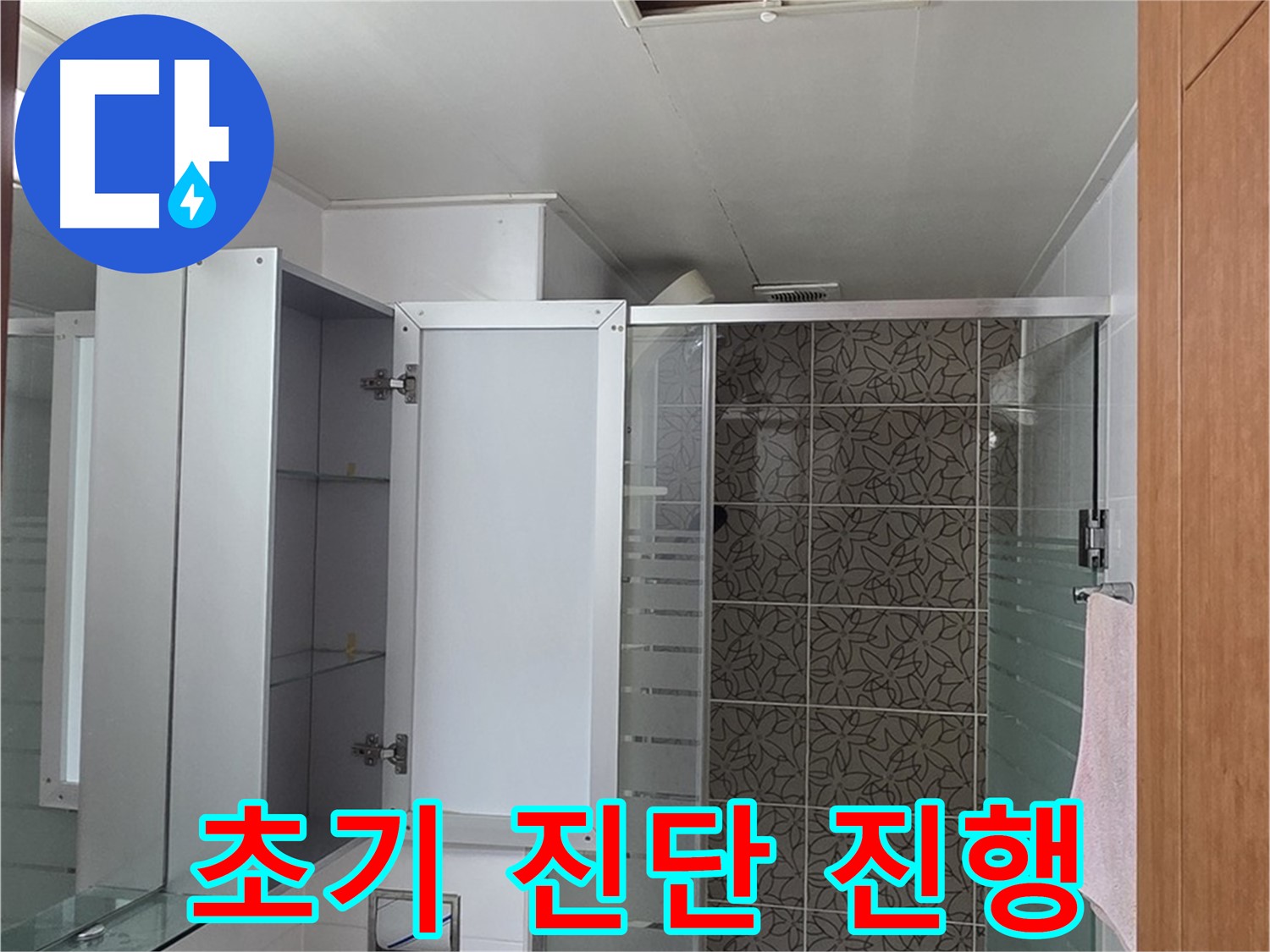 양주시 백석읍 누수 - 서광아침의빛아파트 욕실 천장 누수 초기 진단 과정을 보여줍니다.