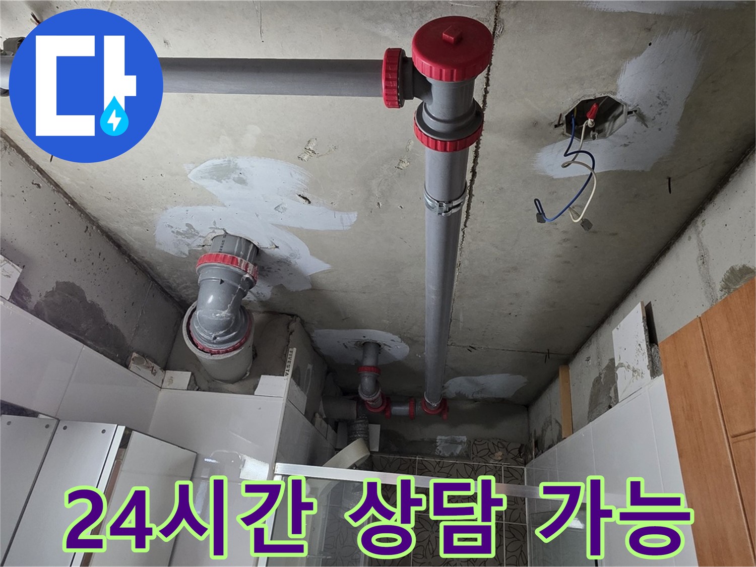 양주시 백석읍 서광아침의빛아파트 24시간 상담 - 언제든지 편하게 누수 문제에 대해 상담받으세요.