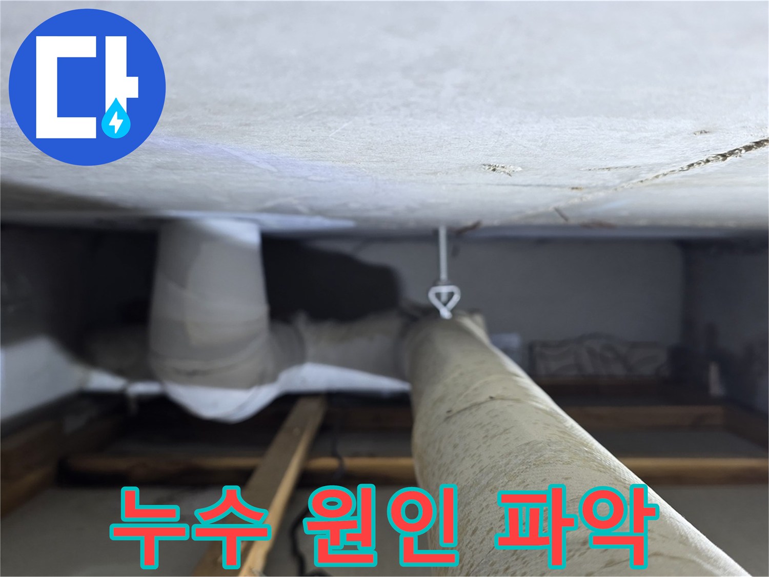 양주시 백석읍 서광아침의빛아파트 누수 - 누수 원인을 정확하게 파악하기 위해 꼼꼼하게 점검