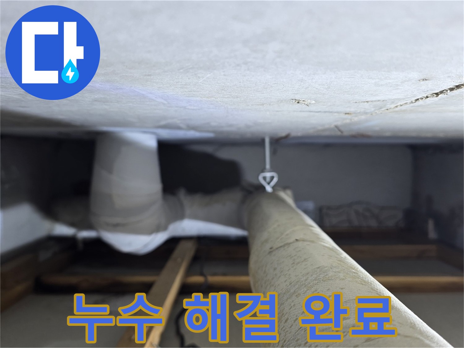 양주시 백석읍 서광아침의빛아파트 누수 - 천장 누수 문제를 완벽하게 해결하고 고객님의 만족을 확인