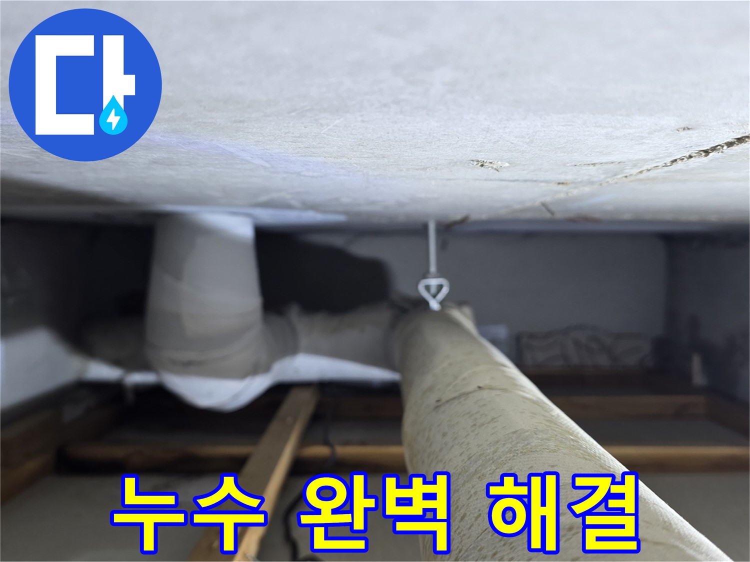 양주시 백석읍 서광아침의빛아파트 누수 - 천장 누수 문제를 완벽하게 해결한 모습