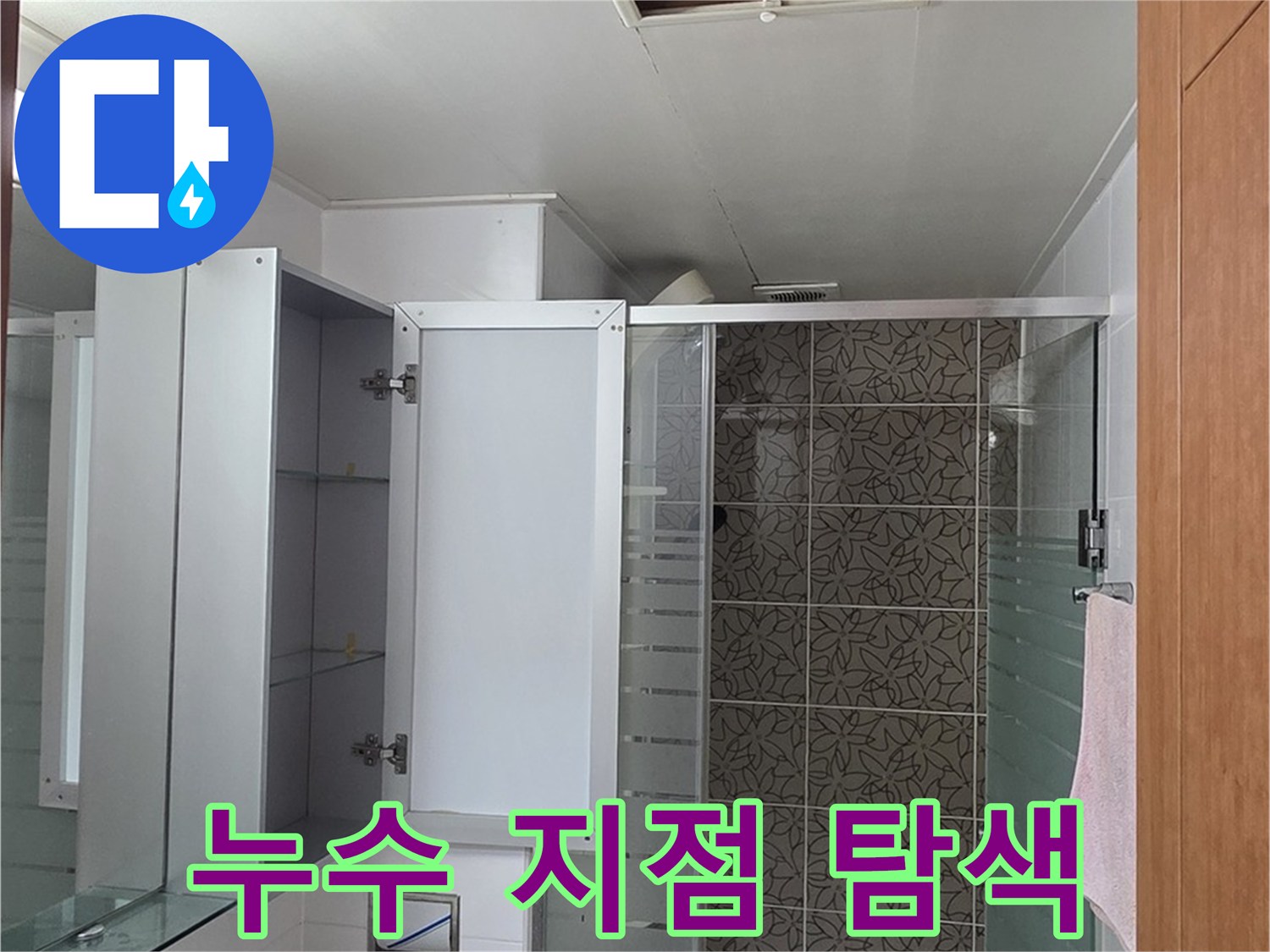 양주시 백석읍 서광아침의빛아파트 누수 - 천장 점검구를 통해 꼼꼼하게 누수 지점을 탐색합니다.