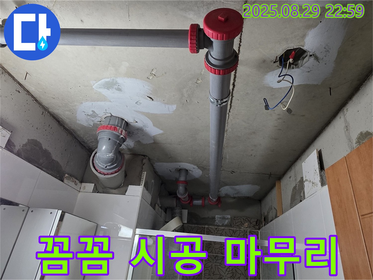 양주시 백석읍 서광아파트 104동 - 꼼꼼한 시공으로 누수 문제를 완벽하게 마무리 - 안심하고 사용하세요.