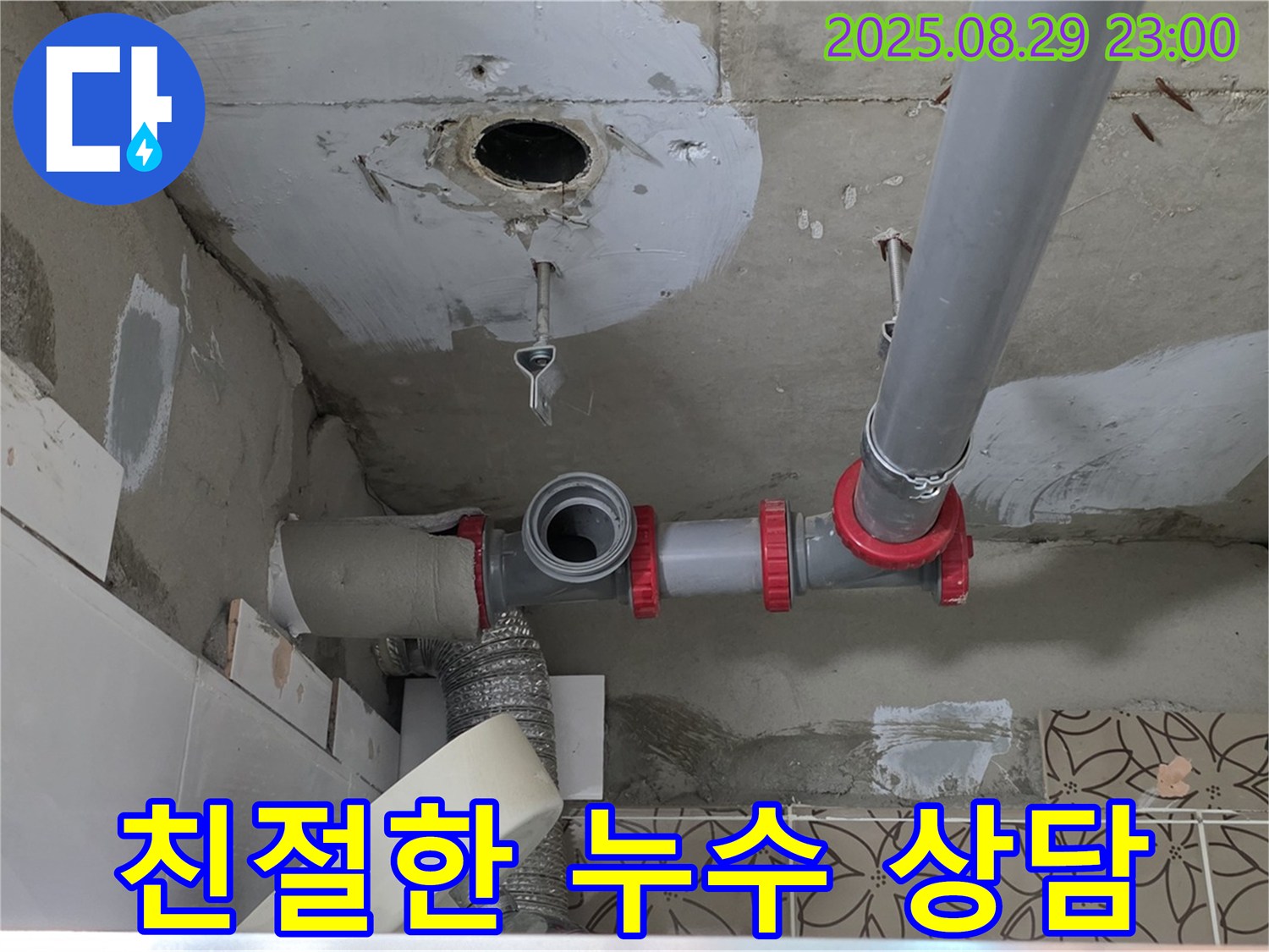 양주시 백석읍 서광아파트 104동 누수 - 고객님의 궁금증을 친절하고 자세하게 상담해 드리는 전문 업체