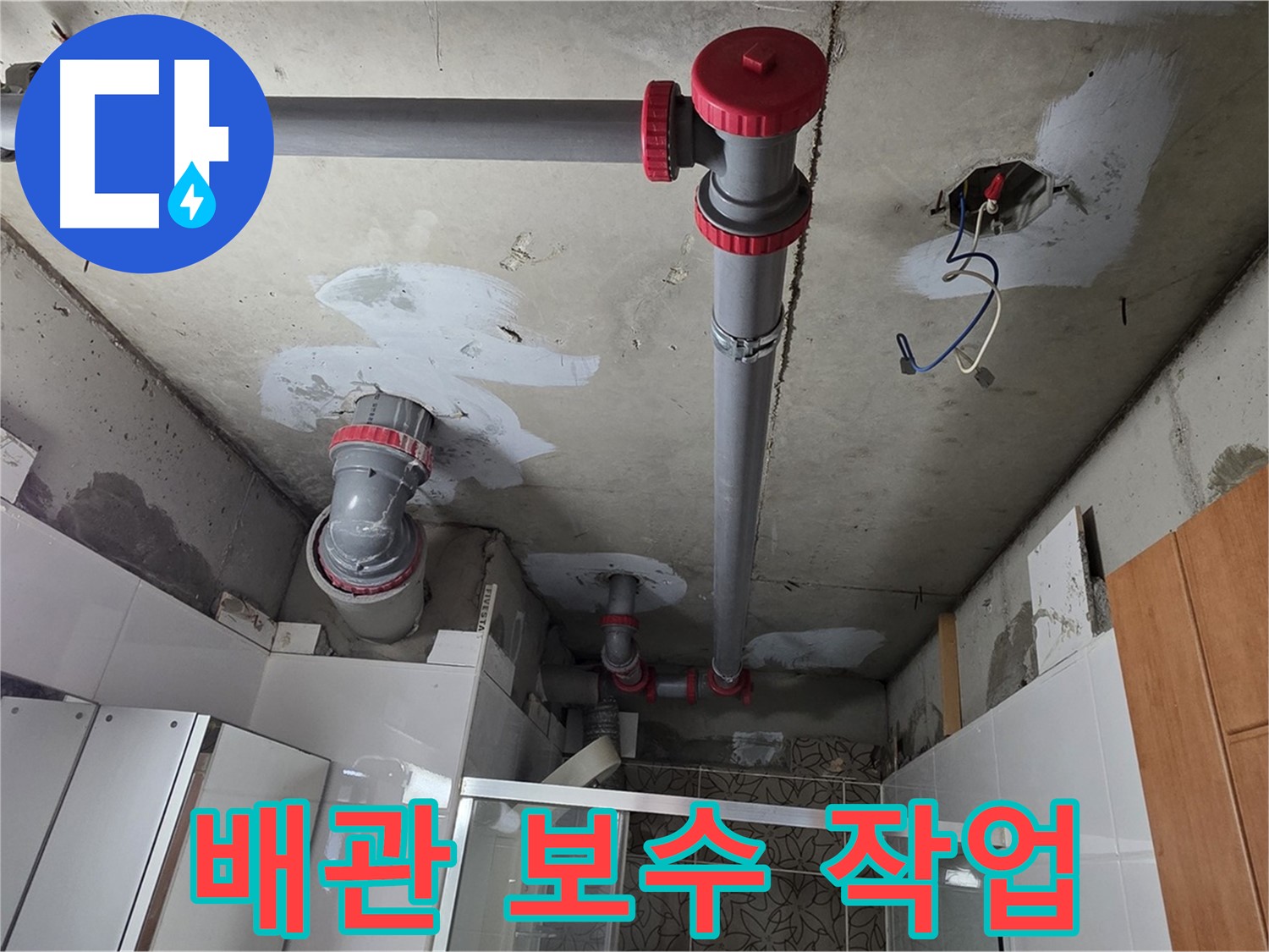 양주시 백석읍 서광아파트 104동 배관 보수 작업 - 누수 부위를 꼼꼼하게 보수하여 누수 문제를 완벽하게 해결했습니다.