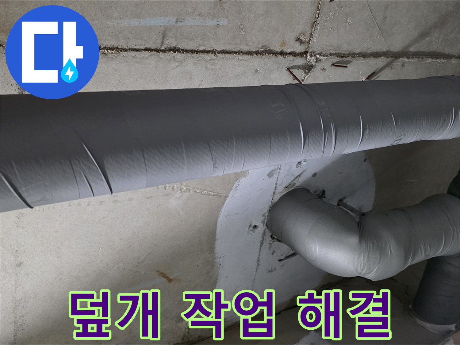 양주시 백석읍 서광아파트 - 104동 배관 보온 덮개 씌우기 작업으로 누수 완벽 해결!