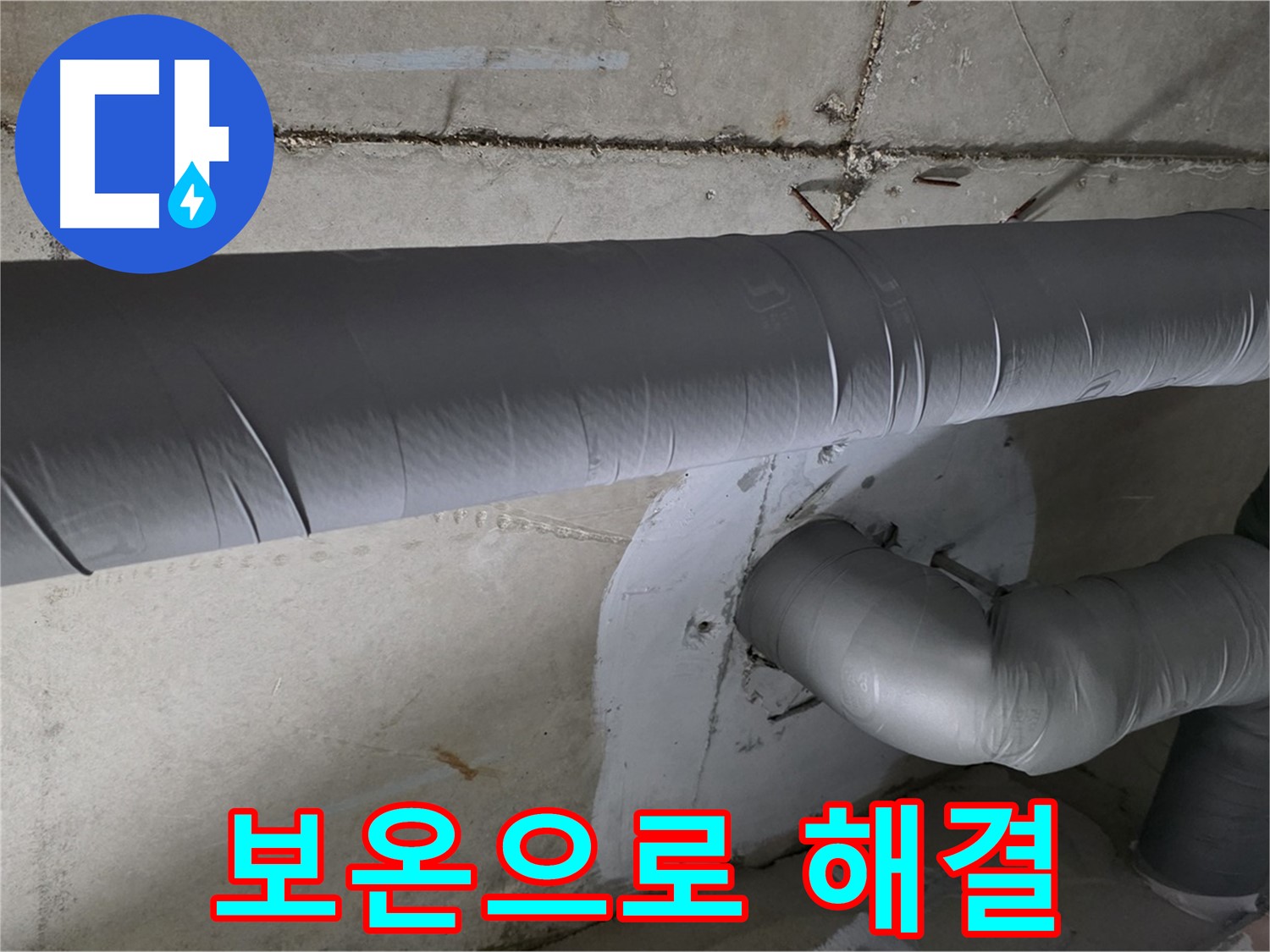 양주시 백석읍 서광아파트 - 104동 배관 보온으로 누수 해결 완료