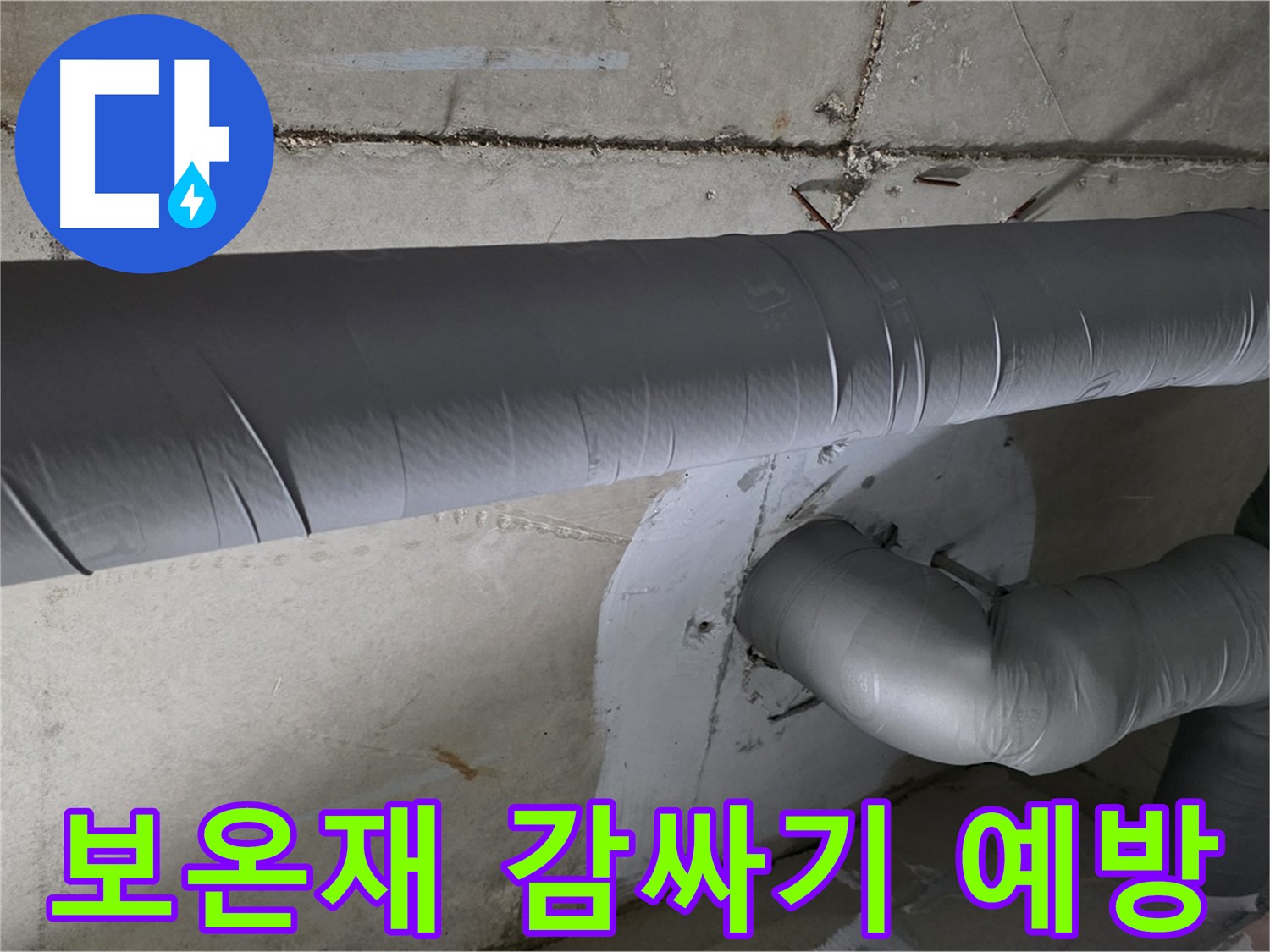 양주시 백석읍 서광아파트 - 104동 배관 보온재 감싸기 시공으로 결로 완벽 예방